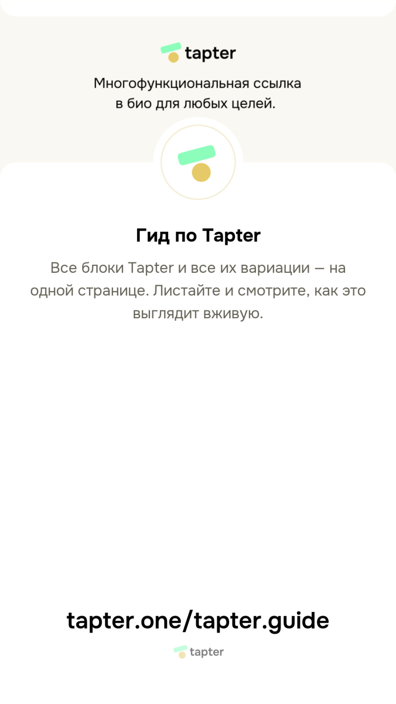 Белая страница с логотипом Tapter, текстом «Многофункциональная ссылка в био для любых целей.», круглым значком и заголовком «Гид по Tapter». Далее текст: «Все блоки Tapter и все их вариации — на одной странице. Листайте и смотрите, как это выглядит вживую.», внизу URL «tapter.one/tapter.guide» и небольшой логотип Tapter.
