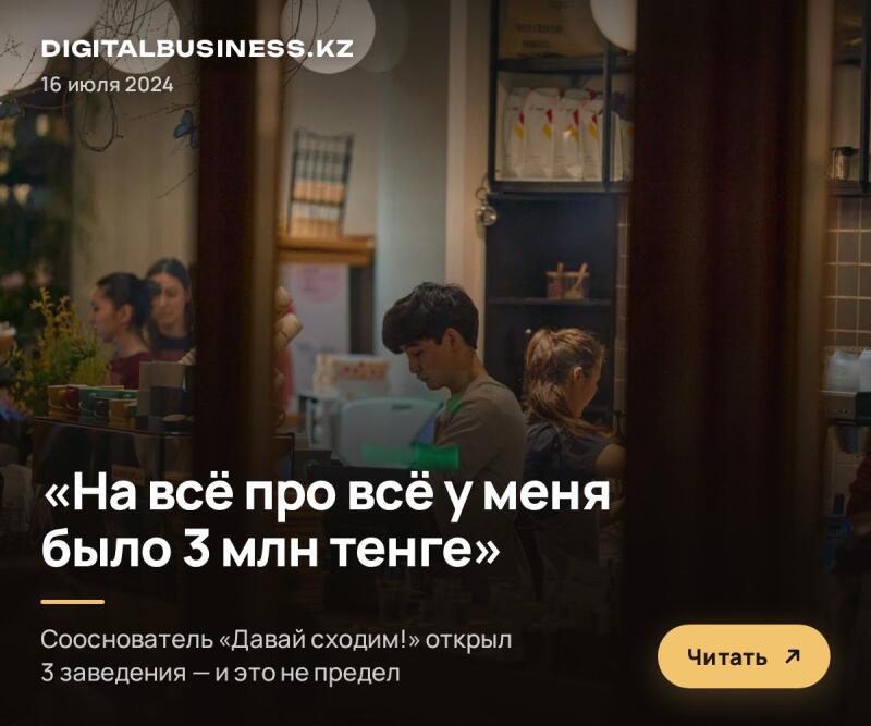 A partial view of people inside a cafe or shop, with a young man visible on the right and a young woman behind a counter on the left. Overlay text reads "DIGITALBUSINESS.KZ 16 июля 2024", "«For everything, I had 3 million tenge»", "Co-founder of «Давай сходим!» opened 3 establishments — and this is not the limit", and a button "Read".