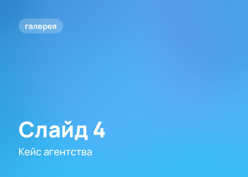 Синий фон с светло-серой кнопкой с надписью "галерея" в верхнем левом углу, а также белый текст "Слайд 4" и "Кейс агентства" по центру.