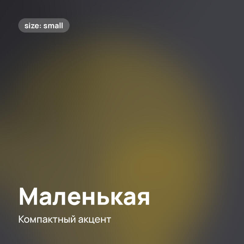 Градиентный фон от темно-серого до золотисто-желтого с тегом 'size: small' в верхнем левом углу. В нижней левой части расположен крупный белый текст 'Маленькая' и под ним 'Компактный акцент'.