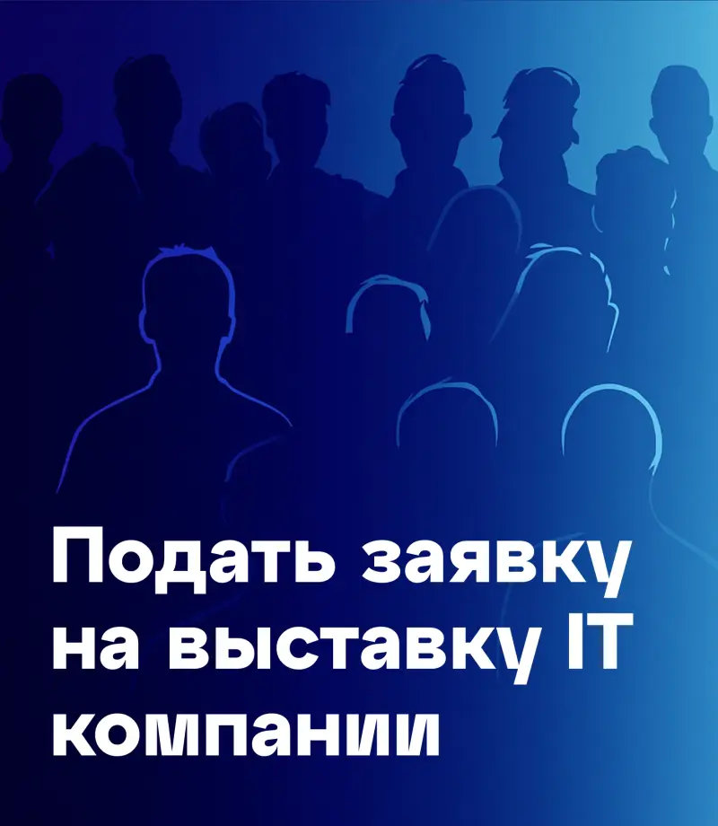 Dark silhouettes of people are depicted on a blue background, with white text that reads: 'Подать заявку на выставку IT компании' (Submit an application for the IT company exhibition).
