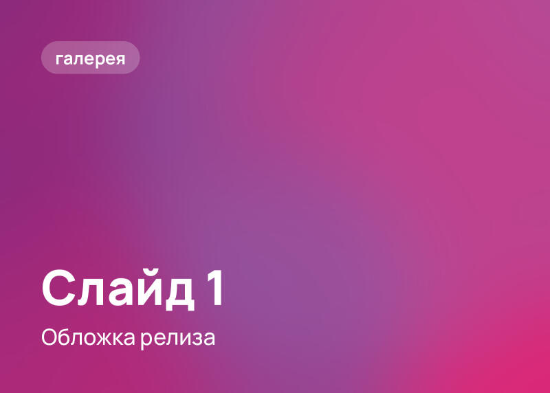 Фон с градиентом от фиолетового до розового, кнопка «галерея» в левом верхнем углу и белый текст «Слайд 1» и «Обложка релиза» в нижней части.