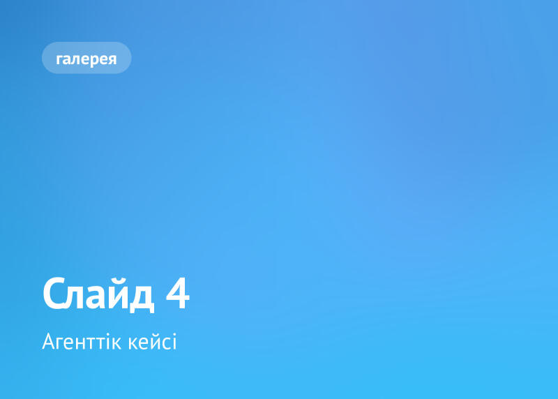 Синий градиентный фон с текстом «галерея» в скругленном прямоугольнике вверху слева, а также «Слайд 4» и «Агенттік кейсі» внизу слева.