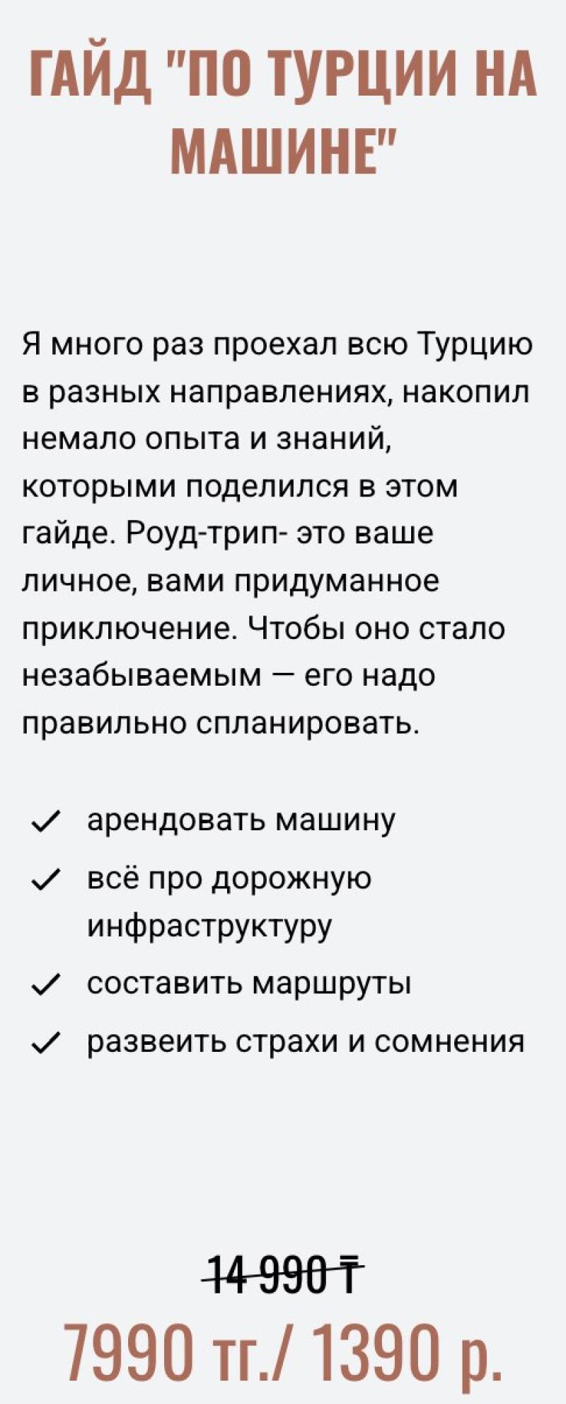A white background features a Russian text advertisement for a guide titled "ГАЙД "ПО ТУРЦИИ НА МАШИНЕ"" (Guide "Around Turkey by Car"). The text describes the guide's content, including tips on renting a car, road infrastructure, route planning, and dispelling fears, with a strikethrough price of 14 990 ₸ and a current price of 7990 тг./ 1390 р.