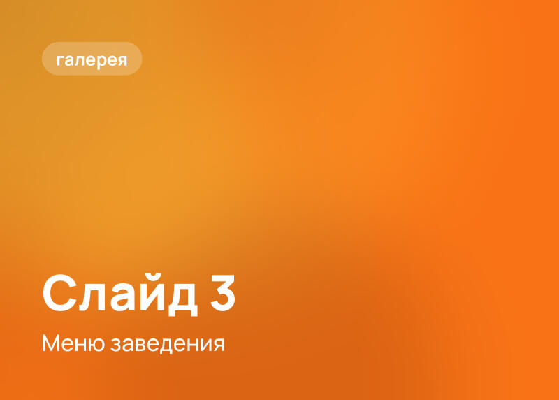 Оранжевый градиентный фон с белым текстом. В верхнем левом углу в скругленной рамке написано «галерея». В нижнем левом углу крупным шрифтом написано «Слайд 3», а под ним — «Меню заведения».