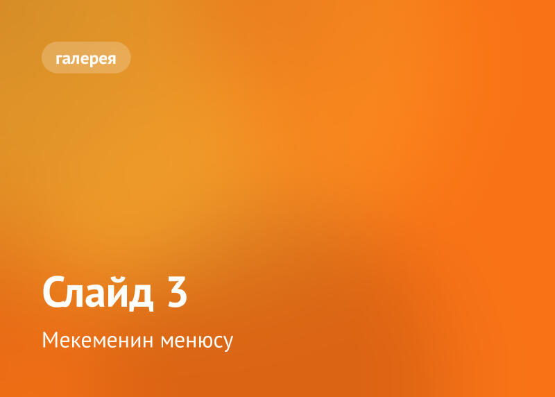 Оранжевый градиентный фон с кнопкой «галерея» в верхнем левом углу и белым текстом «Слайд 3» и «Меню учреждения» в нижнем левом углу.