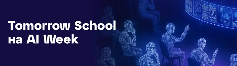 A dark blue background with digital wireframe figures of people sitting, a curved screen displaying data, and white text 'Tomorrow School на AI Week'.