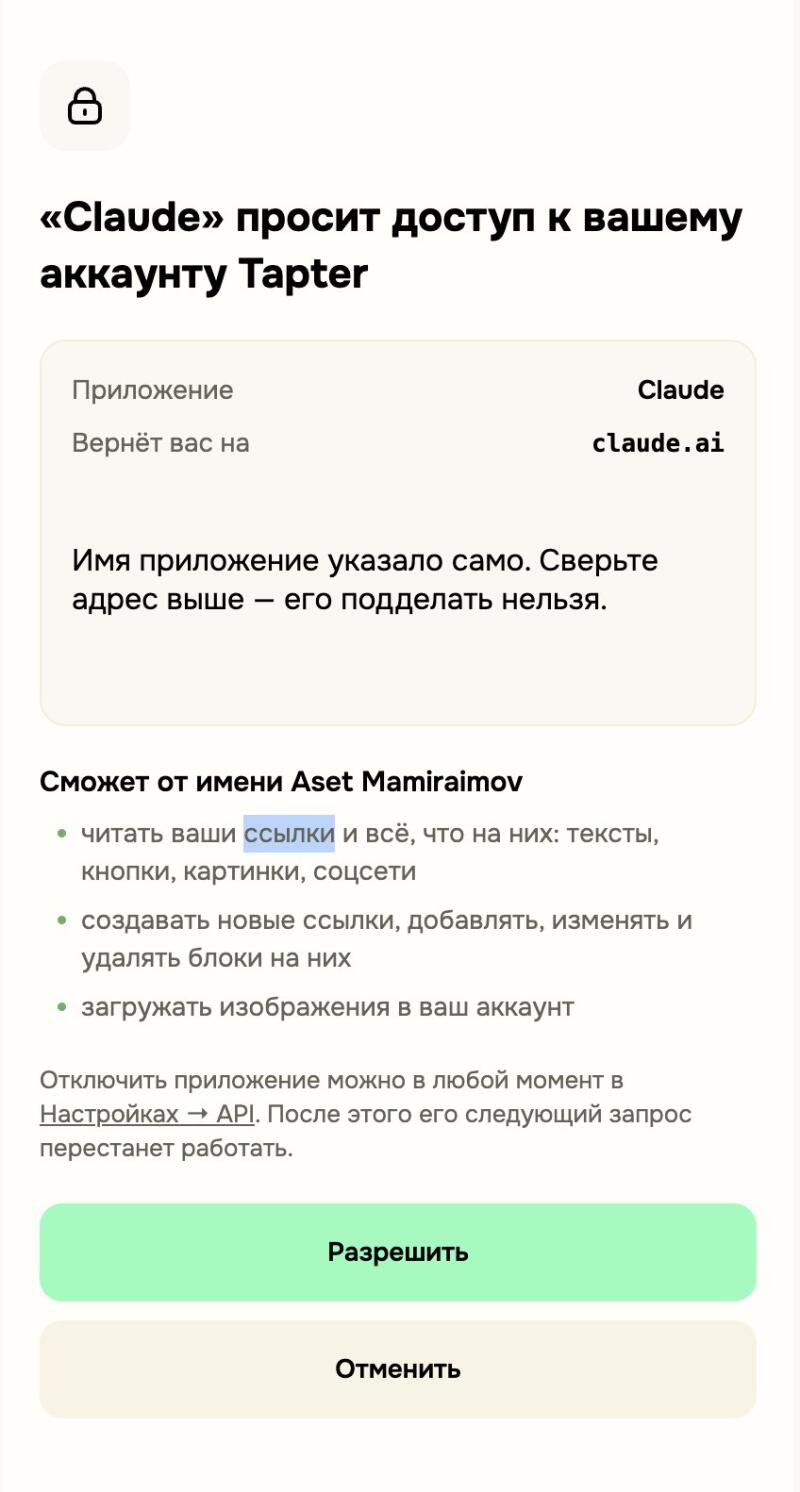 На экране на русском языке отображается запрос от «Claude» на доступ к аккаунту Tapter, подробно описывающий разрешения на чтение и изменение ссылок, загрузку изображений, а также кнопки «Разрешить» и «Отменить».