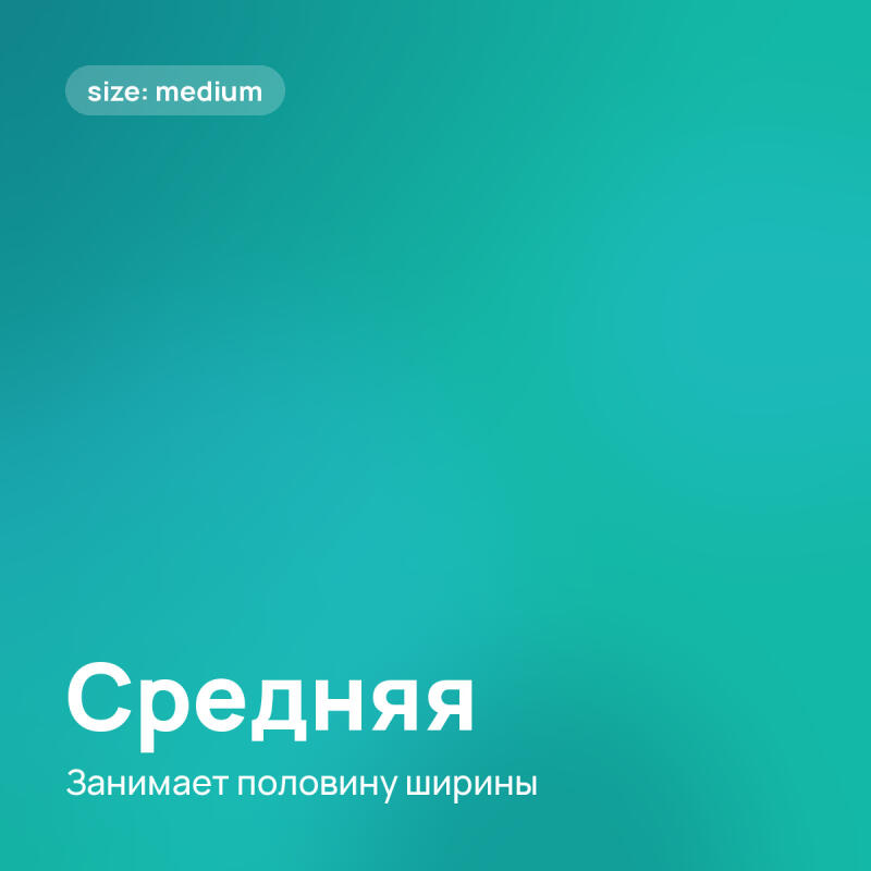 Фон с бирюзово-синим градиентом, на котором белый текст: 'size: medium' в верхнем левом углу, и 'Средняя' с 'Занимает половину ширины' под ней в нижнем левом углу.