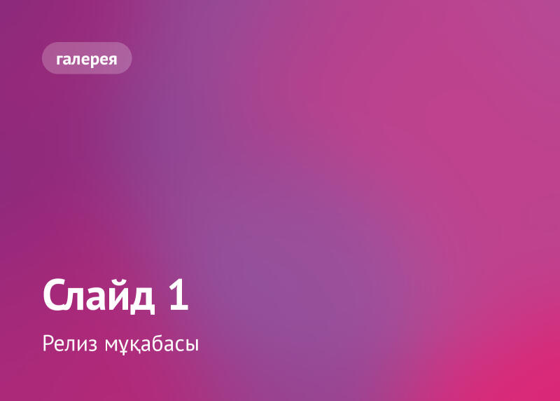 Фон с градиентом от фиолетового до пурпурного, с закругленной кнопкой в верхнем левом углу с надписью «галерея». В левом нижнем углу текст «Слайд 1» расположен над «Релиз мұқабасы».