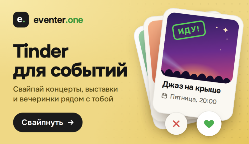 An advertisement for 'eventer.one', featuring the text 'Tinder for events' and 'Swipe concerts, exhibitions and parties near you', with a 'Swipe' button. On the right, a stack of event cards is visible, with the top card showing a purple-orange sky, a green 'ИДУ!' sticker, and event details 'Jazz on the roof, Friday, 20:00', along with 'X' and heart swipe buttons.