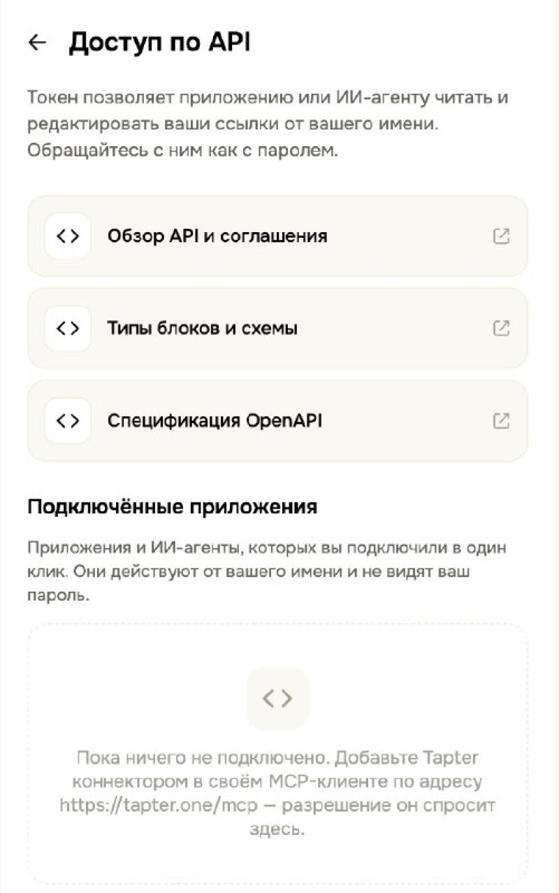 Мобильный экран с заголовком 'Доступ по API' описывает, как токены позволяют приложениям или ИИ-агентам читать и редактировать ссылки. Представлены опции: 'Обзор API и соглашения', 'Типы блоков и схемы', и 'Спецификация OpenAPI'. Ниже показан раздел 'Подключённые приложения' с сообщением 'Пока ничего не подключено. Добавьте Tapter коннектором в своём МСР-клиенте по адресу https://tapter.one/mcp – разрешение он спросит здесь.'