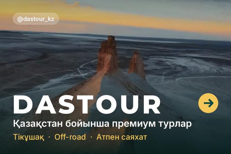 A wide landscape featuring prominent rocky formations and a flat, expansive terrain under a gradient sky, with text 'DASTOUR', 'Қазақстан бойынша премиум турлар', 'Тікұшақ • Off-road • Атпен саяхат', '@dastour_kz', and a yellow arrow button.