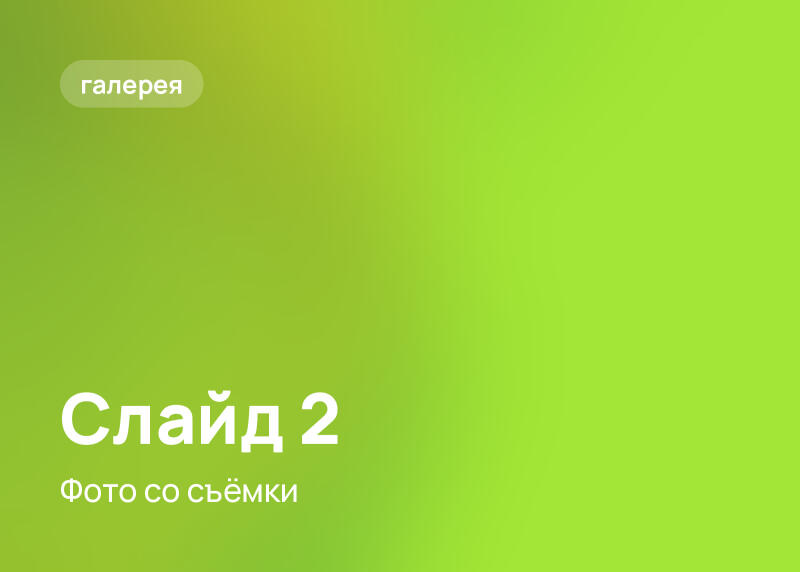 Зелёный градиентный фон с закруглённой кнопкой «галерея» в верхнем левом углу. Ниже отображается текст «Слайд 2», за которым следует «Фото со съёмки».