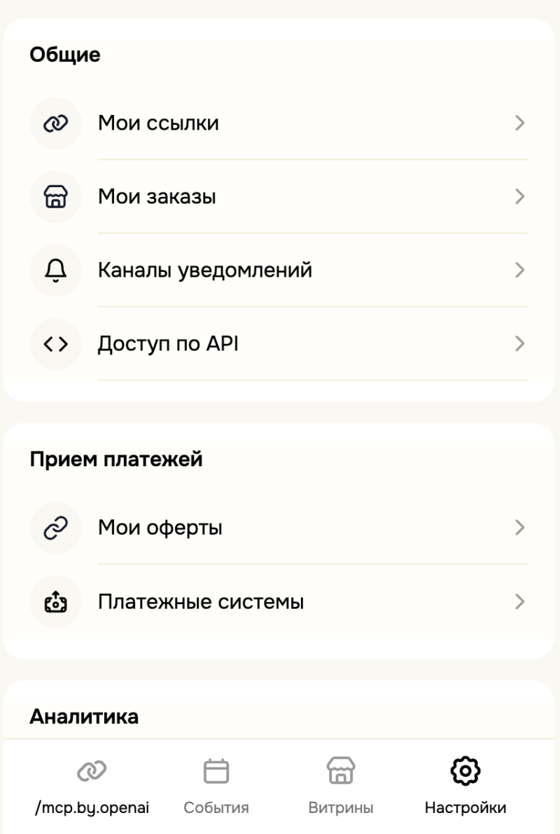 Интерфейс мобильного приложения отображает параметры, разделенные на категории "Общие", "Прием платежей" и "Аналитика". Эти категории включают "Мои ссылки", "Мои заказы", "Каналы уведомлений", "Доступ по API", "Мои оферты", "Платежные системы" и нижнюю панель навигации с "/mcp.by.openai", "События", "Витрины" и "Настройки".
