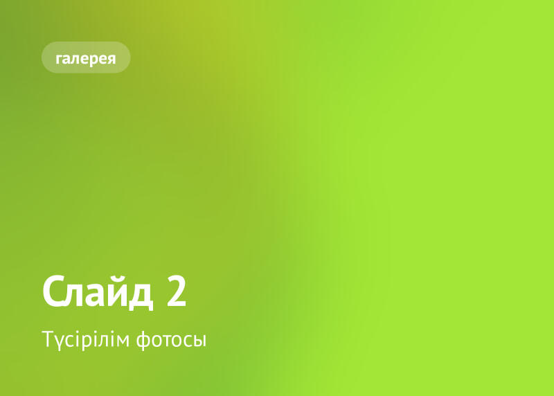 Лаймово-зеленый градиентный фон с закругленной кнопкой "галерея" в верхнем левом углу и белым текстом "Слайд 2", "Түсірілім фотосы" в нижнем левом углу.