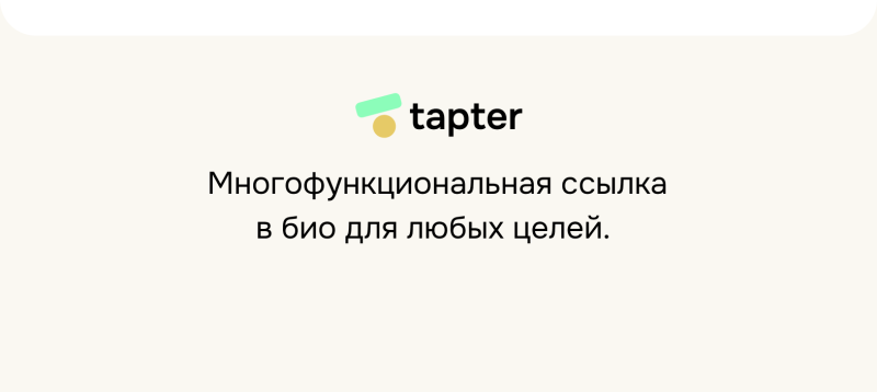 Логотип "tapter" с мятно-зеленым прямоугольником и желтым кругом изображен над текстом "Многофункциональная ссылка в био для любых целей."