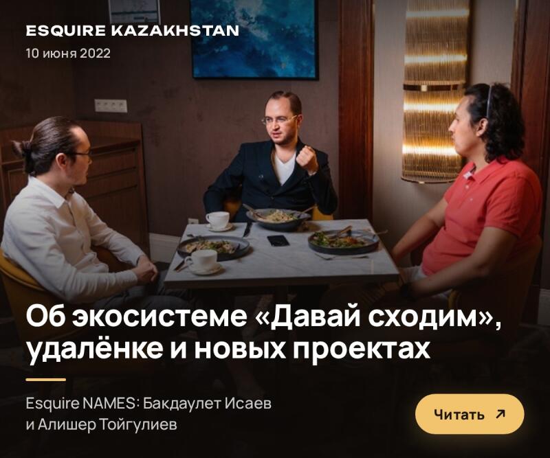 Three men are seated at a table with food and drinks. The man in the center, wearing a dark suit, speaks while gesturing, facing two other men: one in a white shirt and glasses on the left, and another in a red polo shirt on the right. Overlay text reads "ESQUIRE KAZAKHSTAN 10 июня 2022 Об экосистеме «Давай сходим», удалёнке и новых проектах Esquire NAMES: Бакдаулет Исаев и Алишер Тойгулиев" with a "Читать" button.