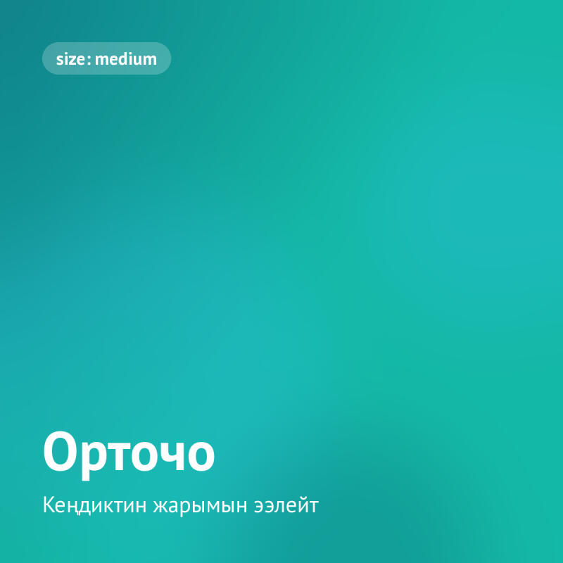 Бирюзово-зеленый градиентный фон с надписью "size: medium" в верхнем левом углу. В нижнем левом углу расположен белый текст: "Орточо" и "Кендиктин жарымын ээлейт".