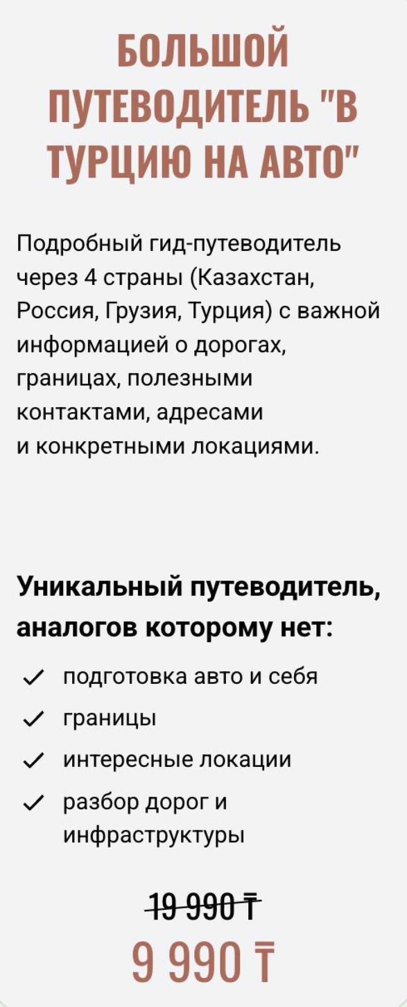 The image displays an advertisement for a "Large Guide 'To Turkey by Car'" detailing a guide through 4 countries (Kazakhstan, Russia, Georgia, Turkey) with information on roads, borders, contacts, addresses, and specific locations. It lists unique features such as car and self-preparation, borders, interesting locations, and road/infrastructure analysis, showing a crossed-out price of 19 990 ₸ and a current price of 9 990 ₸.