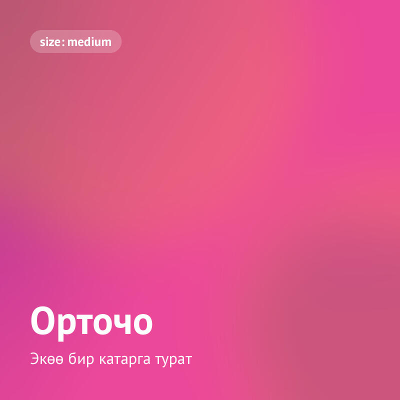 Розовый градиентный фон с белым текстом. В верхнем левом углу, в скругленном белом прямоугольнике, расположен текст 'size: medium'. В нижнем левом углу текст 'Орточо' отображается над 'Экөө бир катарга турат'.