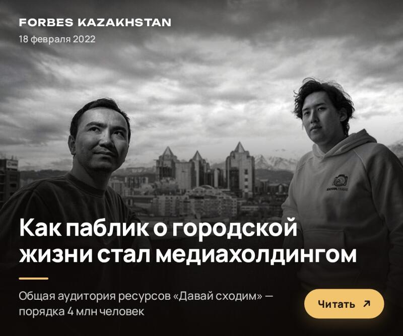 A monochromatic image features two men in the foreground against a city skyline with mountains under a cloudy sky. Text on the image reads: 'FORBES KAZAKHSTAN', '18 февраля 2022', 'Как паблик о городской жизни стал медиахолдингом', 'Общая аудитория ресурсов «Давай сходим» – порядка 4 млн человек', and a yellow 'Читать' button with an arrow.