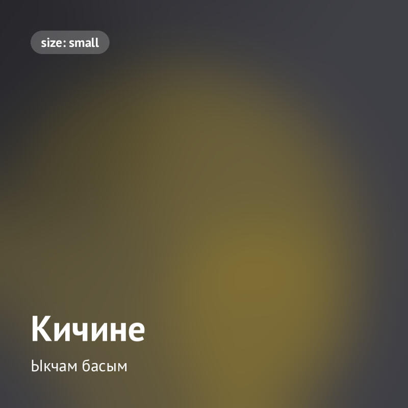 Темный, размытый градиентный фон с надписью "size: small" в закругленном прямоугольнике вверху слева и текстом "Кичине", за которым следует "ықшам басым", белым цветом внизу слева.