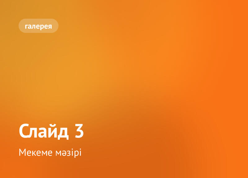 Оранжевый градиентный фон со светлым скругленным прямоугольником в верхнем левом углу, содержащим текст «галерея». В нижнем левом углу отображается текст «Слайд 3» над «Мекеме мәзірі».