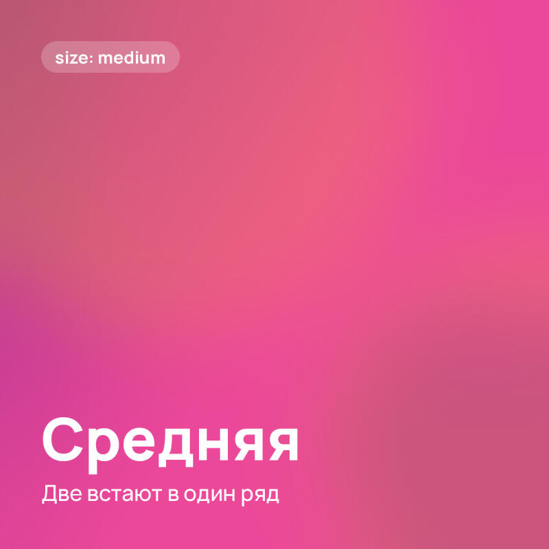 Розовый градиентный фон с белой округлой этикеткой, показывающей "size: medium" в левом верхнем углу. Белый текст внизу гласит "Средняя" и "Две встают в один ряд".