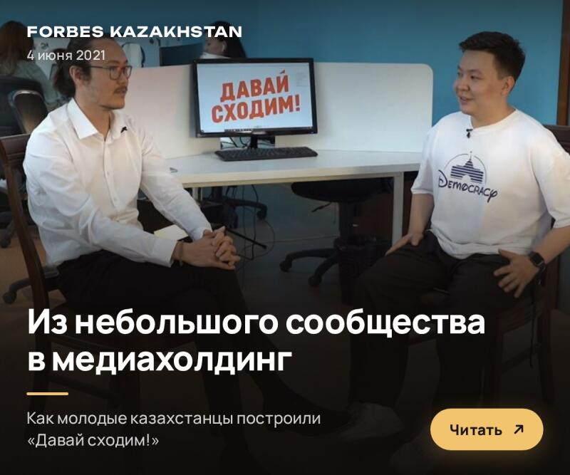Two men are seated at a desk in an office, with a monitor between them displaying 'ДАВАЙ СХОДИМ!' in red text. The image also contains text overlays: 'FORBES KAZAKHSTAN', '4 июня 2021', 'Из небольшого сообщества в медиахолдинг', and 'Как молодые казахстанцы построили «Давай сходим!»' with a 'Читать' button.