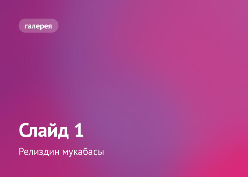 Фон с фиолетово-розовым градиентом, с текстом «галерея» в скругленном прямоугольнике вверху слева, и текстом «Слайд 1», за которым следует «Обложка релиза», внизу слева.