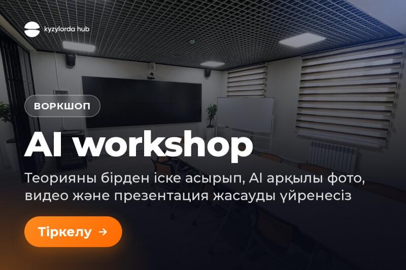 A modern conference room with a dark grid ceiling, a large black screen, and a whiteboard, overlaid with text "kyzylorda hub", "ВОРКШОП" (Workshop), "AI workshop", "Теорияны бірден іске асырып, AI арқылы фото, видео және презентация жасауды үйренесіз" (You will immediately put theory into practice and learn to create photos, videos, and presentations using AI), and an orange button "Тіркелу →" (Register →).