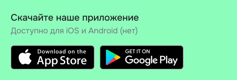 The image features a light green background with the text "Скачайте наше приложение" and "Доступно для iOS и Android (нет)" in Russian. Below, there are two black buttons, one for the Apple App Store with the text "Download on the App Store" and an Apple logo, and another for Google Play with the text "GET IT ON Google Play" and a Google Play logo.