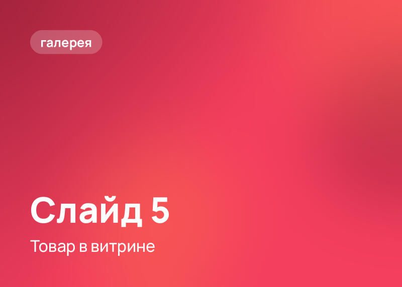 Фон с красно-розовым градиентом, текст «галерея» в скругленной рамке в левом верхнем углу, и белый текст «Слайд 5» с подписью «Товар в витрине» в левом нижнем углу.