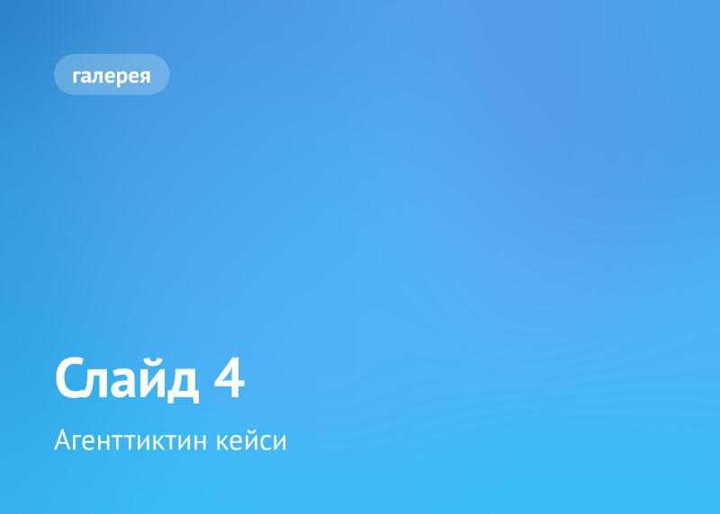 Синий градиентный фон с белой овальной кнопкой 'галерея' в верхнем левом углу. Внизу по центру расположен белый текст 'Слайд 4' и 'Агенттиктин кейси'.