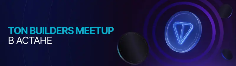 A dark blue banner with abstract circular patterns and a glowing blue TON logo, featuring the text "TON BUILDERS MEETUP В АСТАНЕ".