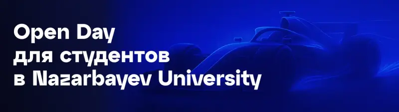 A dark blue banner features a blurred silhouette of a Formula 1 car on the right and white text on the left that reads "Open Day для студентов в Nazarbayev University."