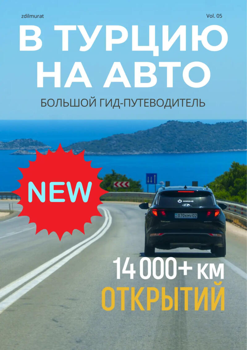 A guide cover features a black car on a winding road overlooking a blue sea with islands, under a clear sky. Text includes 'zdilmurat', 'Vol. 05', 'В ТУРЦИЮ НА АВТО', 'БОЛЬШОЙ ГИД-ПУТЕВОДИТЕЛЬ', 'NEW', and '14 000+ КМ ОТКРЫТИЙ'.