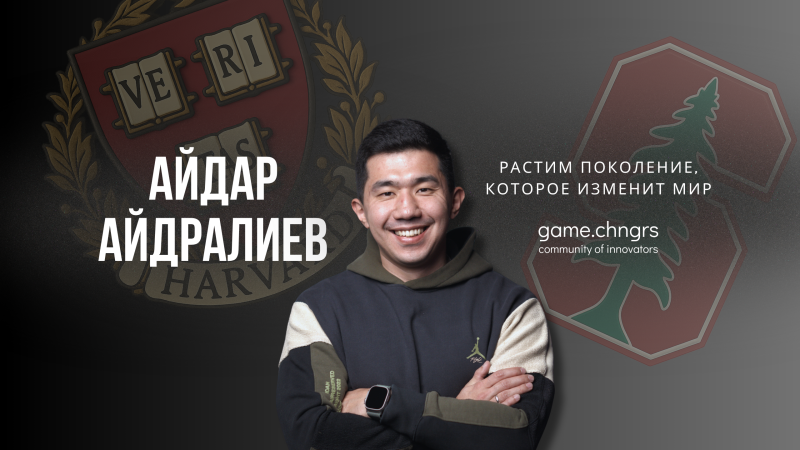 A smiling man with crossed arms is centered in front of the Harvard University emblem and a logo with a tree, accompanied by the text "АЙДАР АЙДРАЛИЕВ", "РАСТИМ ПОКОЛЕНИЕ, КОТОРОЕ ИЗМЕНИТ МИР", and "game.chngrs community of innovators".