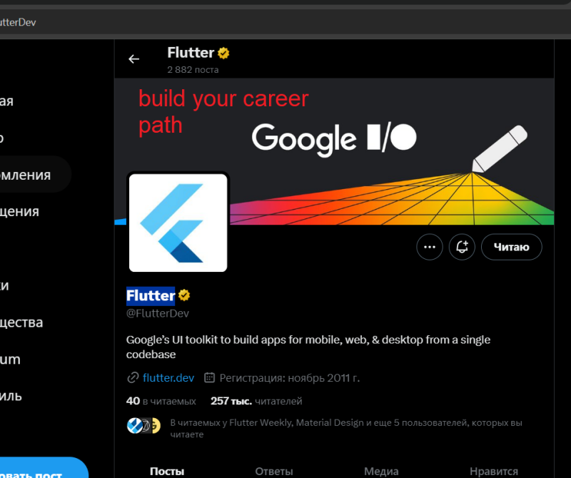 Это скриншот страницы Flutter в Twitter, на котором отображены имя учетной записи и дескриптор, изображение профиля и баннер с текстом «build your career path» и логотипом Google I/O. Описание профиля гласит: «Инструментарий пользовательского интерфейса Google для создания приложений для мобильных устройств, Интернета и настольных компьютеров из единой кодовой базы».