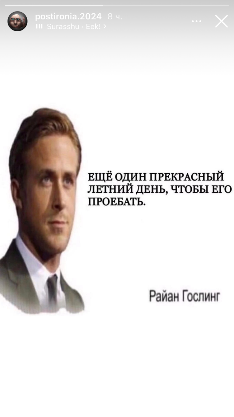 The image features a portrait of Ryan Gosling with the text "ЕЩЁ ОДИН ПРЕКРАСНЫЙ ЛЕТНИЙ ДЕНЬ, ЧТОБЫ ЕГО ПРОЕБАТЬ." and his name below.
