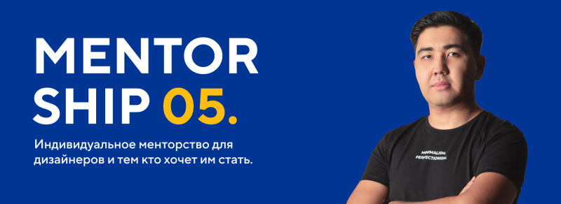 The photo features a blue background with the text "MENTORSHIP 05." in white and yellow, along with the phrase "Individual mentoring for designers and those who want to become them." On the right, there's a portrait of a man in a black T-shirt with the words "MINIMALISM PERFECTIONISM" on it.
