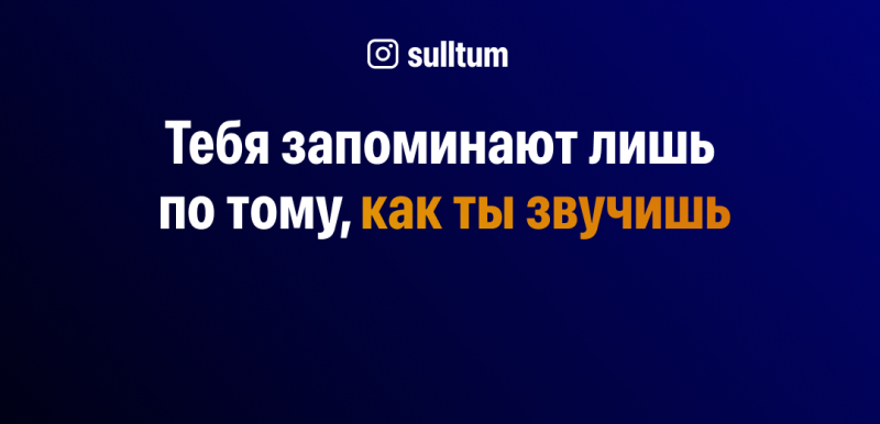На изображении темно-синий фон с текстом «Тебя запоминают лишь по тому, как ты звучишь», где последняя часть фразы выделена оранжевым цветом. В верхней части изображения находится логотип Instagram и слово «sulltum» рядом с ним.