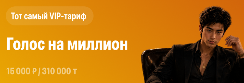 Реклама с мужчиной в черном костюме на оранжевом фоне с текстом «Тот самый VIP-тариф», «Голос на миллион» и «15 000 P / 310 000 T».