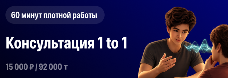 На изображении рекламируется консультация один на один, описываемая как «60 минут плотной работы», по цене 15 000 рублей или 92 000 тенге, с изображением двух мультяшных людей со звуковыми волнами, исходящими изо рта.