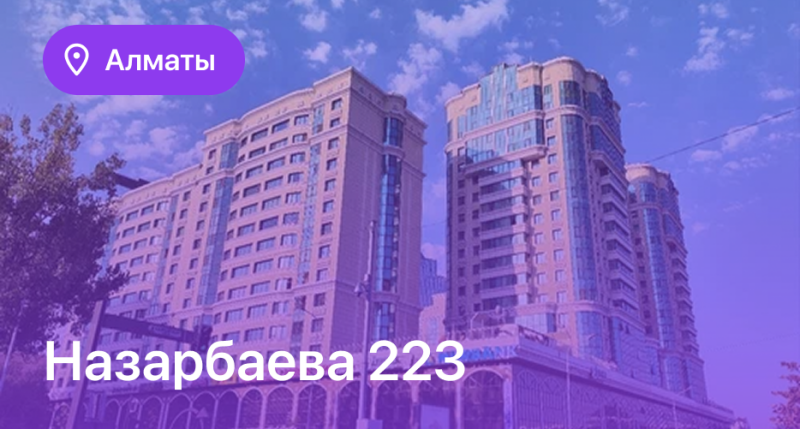 The image shows two tall buildings under a blue sky with clouds. Text on the image reads "Алматы" (Almaty) and "Назарбаева 223" (Nazarbayeva 223).