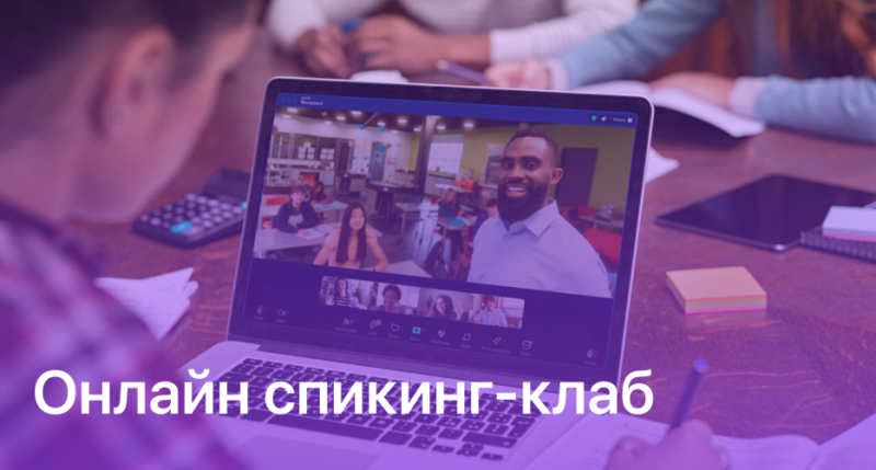 A laptop displays an online meeting with a teacher and students, with the text "Онлайн спикинг-клаб" (Online Speaking Club) overlaid.