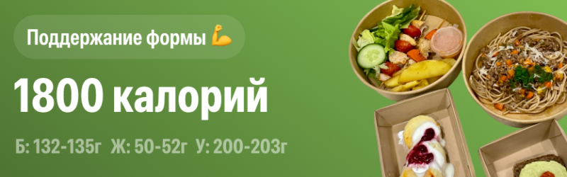 На изображении контейнеры с едой на 1800 калорий, включая салат, спагетти и десерт, с указанной пищевой ценностью на русском языке: Б: 132-135г Ж: 50-52г У: 200-203г.
