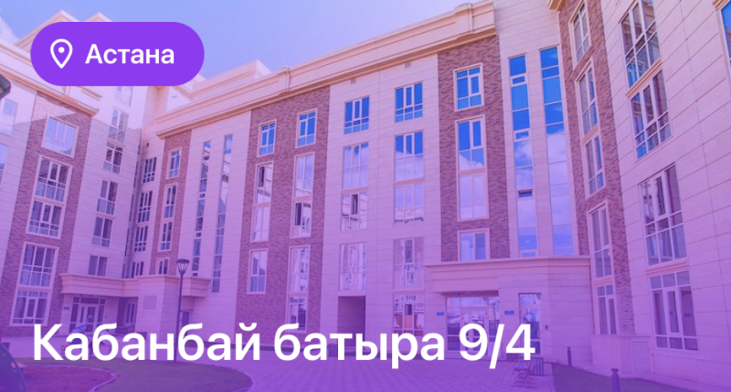 The image shows a multi-story building with numerous windows, under a purple filter. Text on the image reads "Астана" (Astana) and "Кабанбай батыра 9/4".