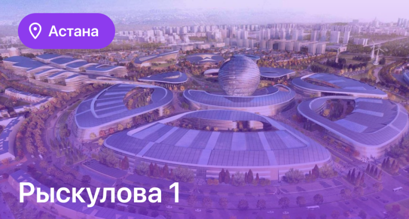 The aerial view shows a modern cityscape with futuristic buildings, including a large spherical structure, along with text elements "Астана" and "Рыскулова 1".